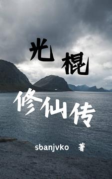 光棍补贴金